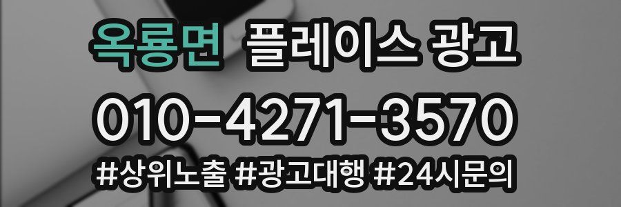 옥룡면 플레이스 광고