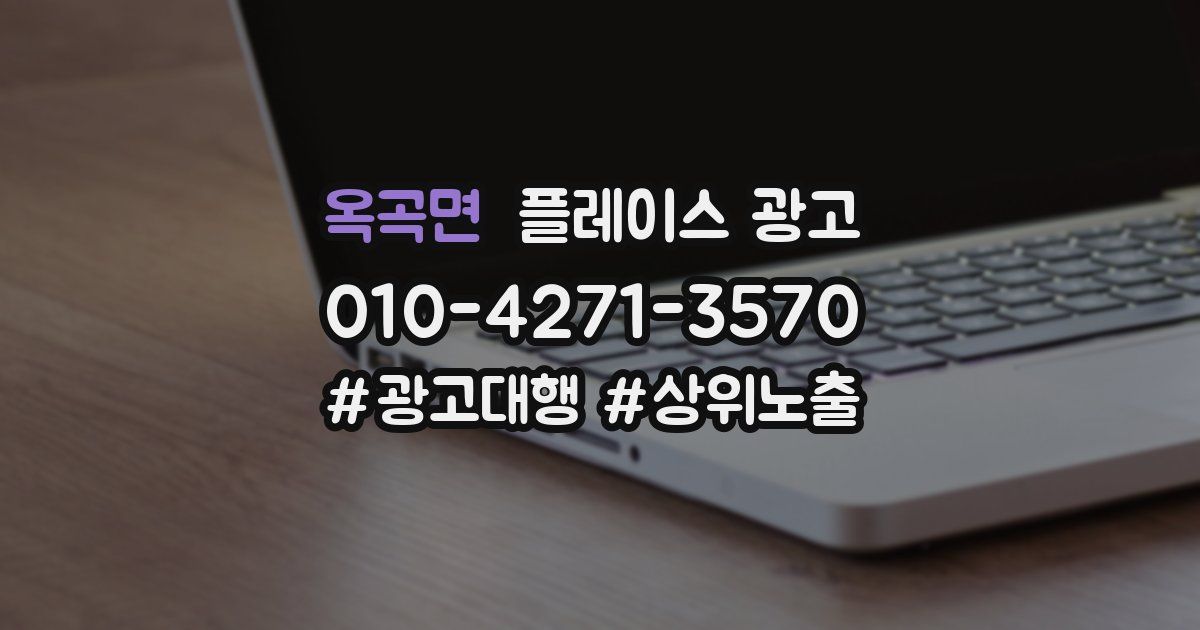 옥곡면 플레이스 광고