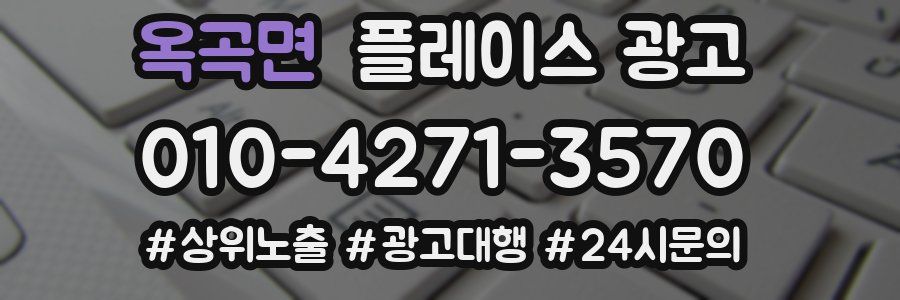 옥곡면 플레이스 광고