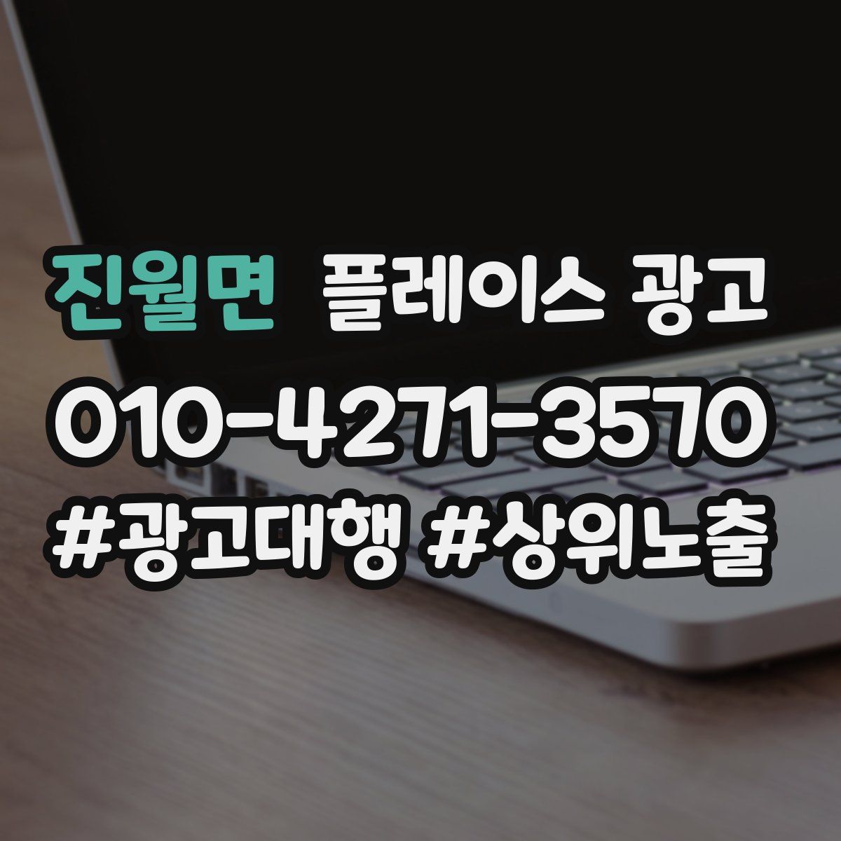 진월면 플레이스 광고