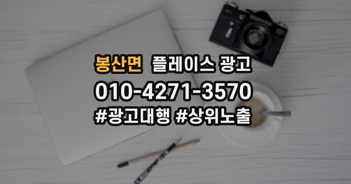 봉산면 플레이스 광고