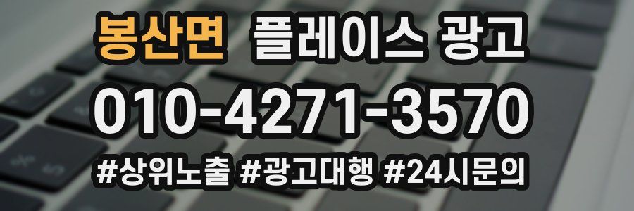 봉산면 플레이스 광고