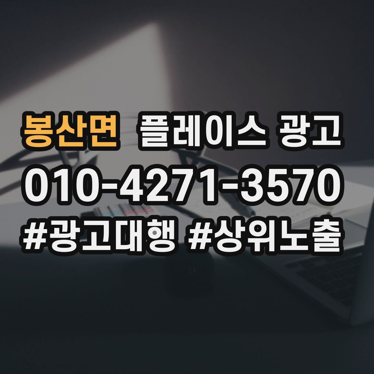 봉산면 플레이스 광고