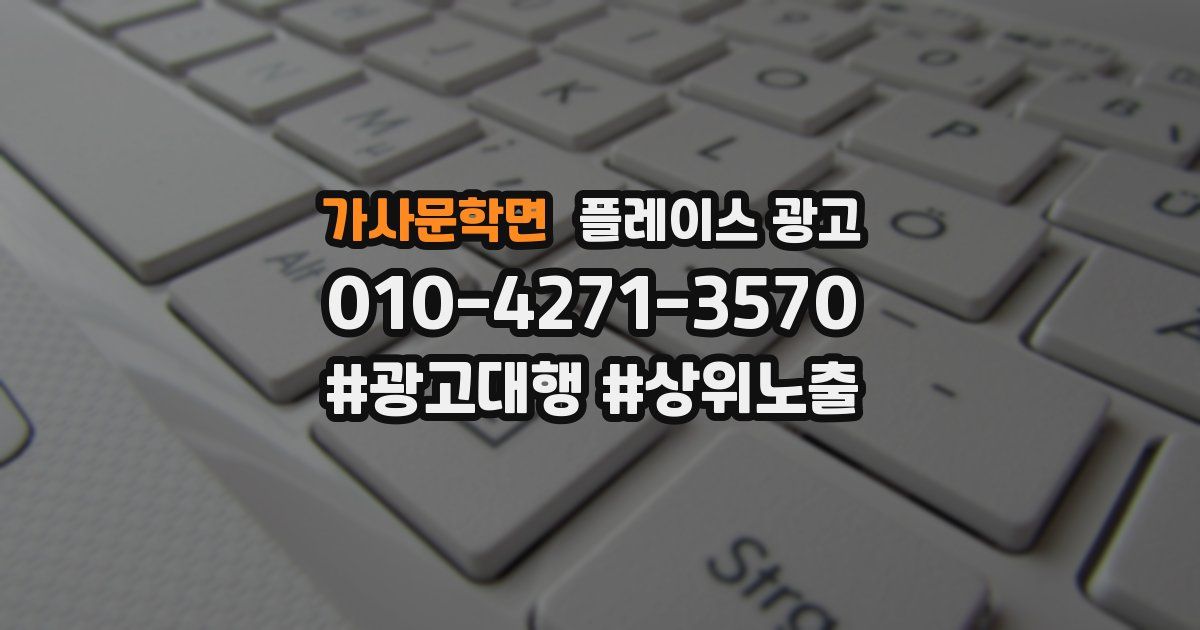 가사문학면 플레이스 광고