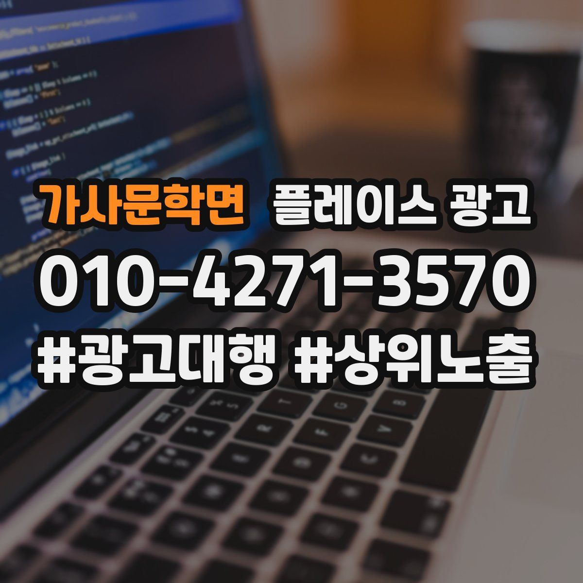 가사문학면 플레이스 광고