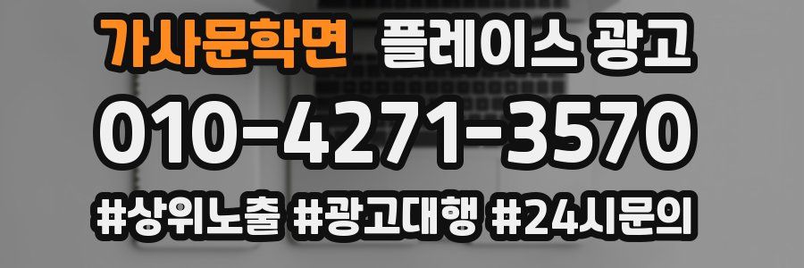 가사문학면 플레이스 광고