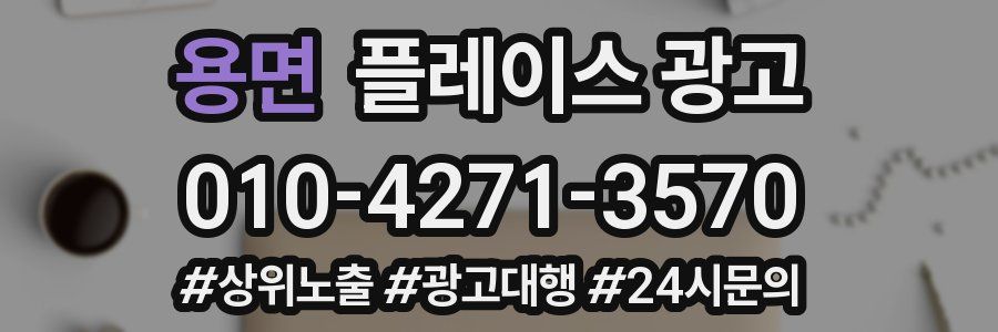 용면 플레이스 광고
