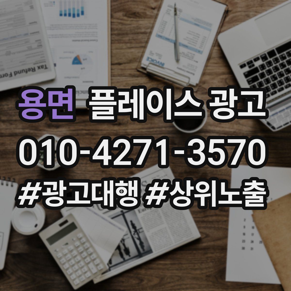 용면 플레이스 광고