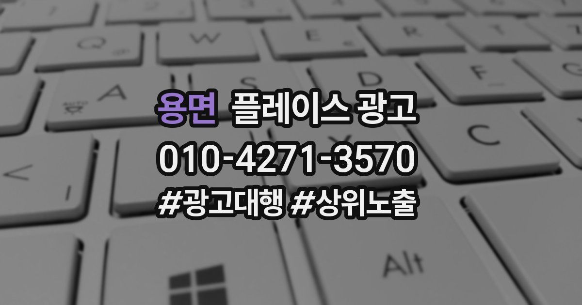 용면 플레이스 광고
