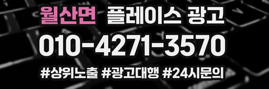 월산면 플레이스 광고