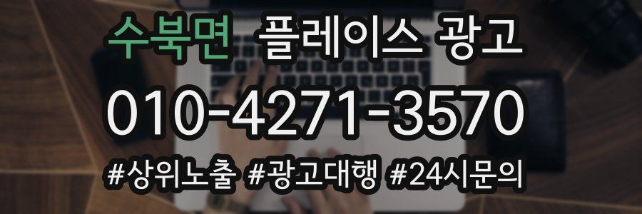 수북면 플레이스 광고