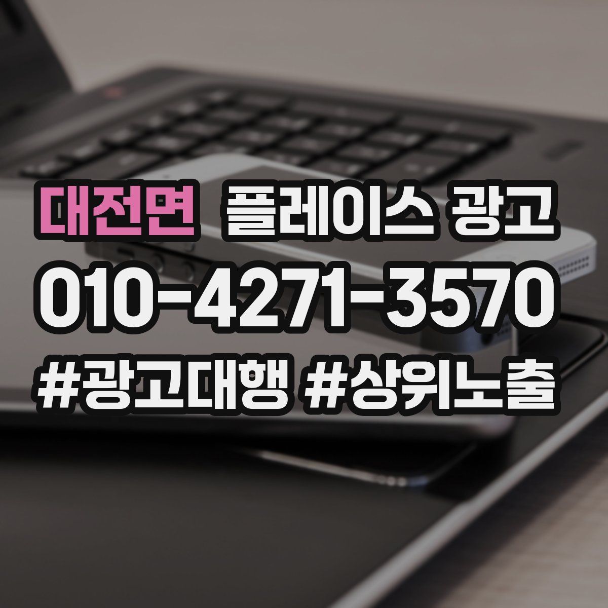 대전면 플레이스 광고
