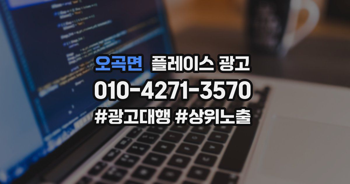 오곡면 플레이스 광고