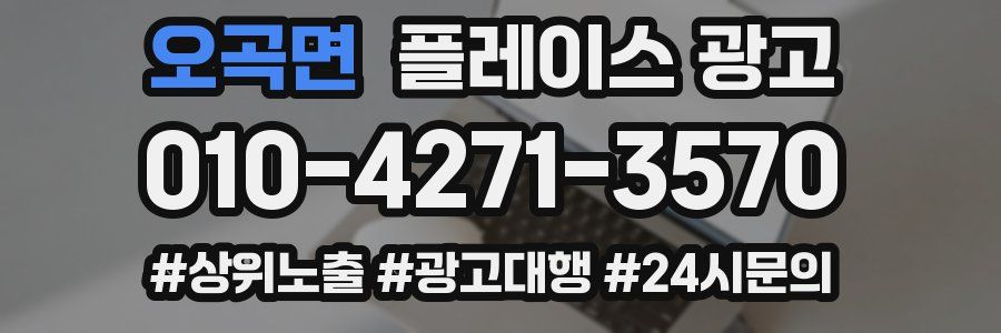 오곡면 플레이스 광고
