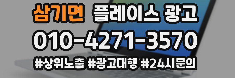 삼기면 플레이스 광고