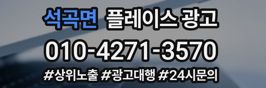 석곡면 플레이스 광고