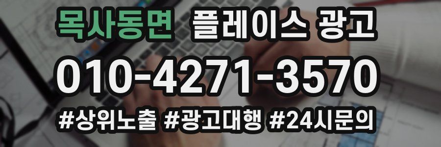 목사동면 플레이스 광고