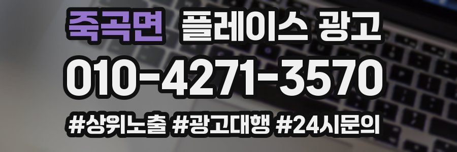 죽곡면 플레이스 광고