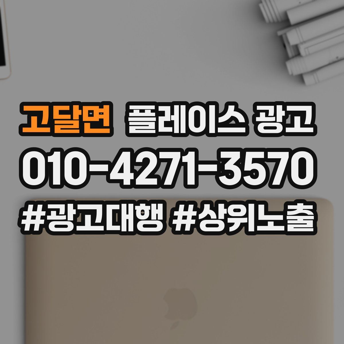 고달면 플레이스 광고