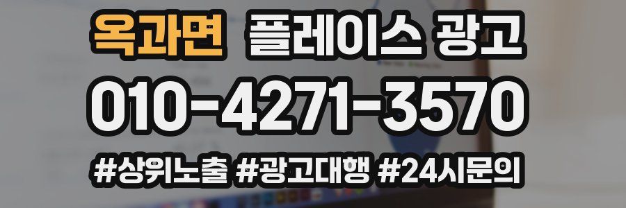 옥과면 플레이스 광고