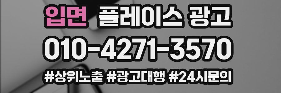 입면 플레이스 광고
