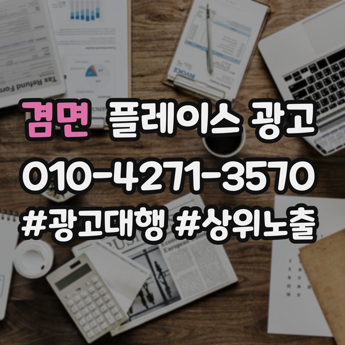 겸면 플레이스 광고