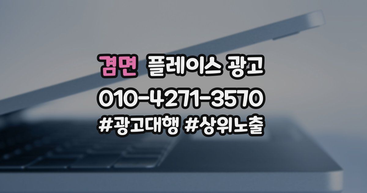겸면 플레이스 광고