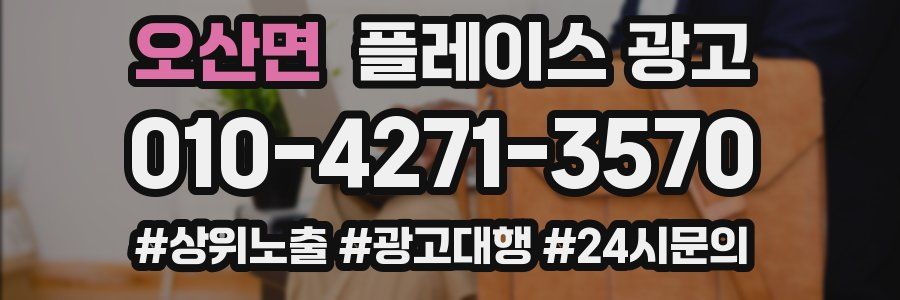 오산면 플레이스 광고