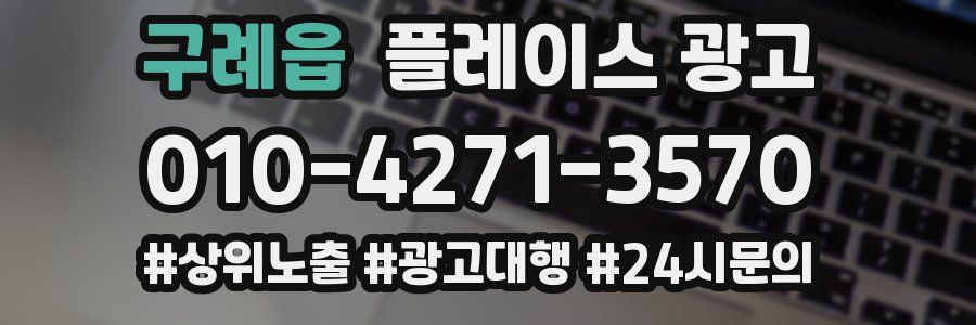 구례읍 플레이스 광고