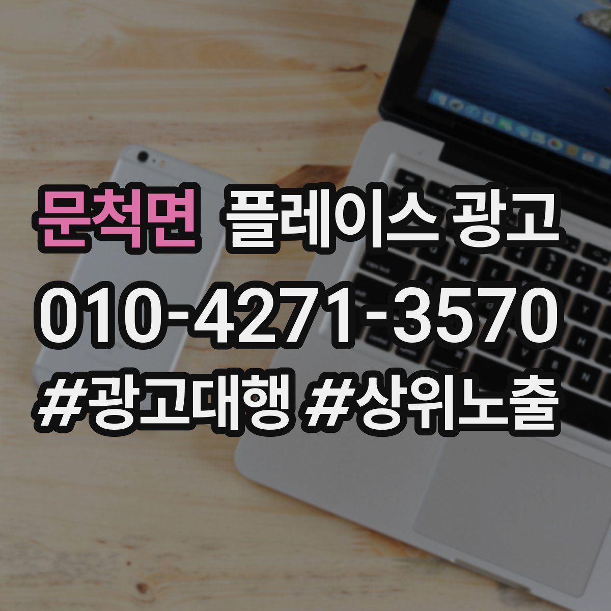 문척면 플레이스 광고