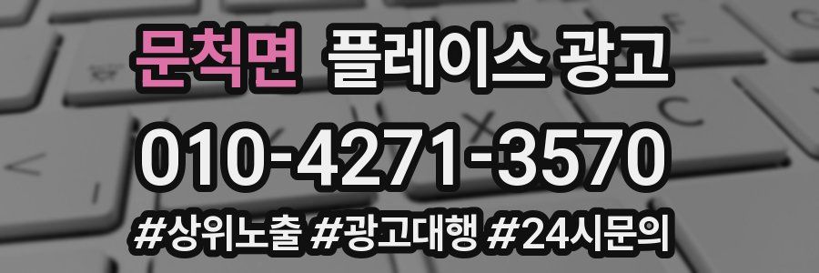 문척면 플레이스 광고