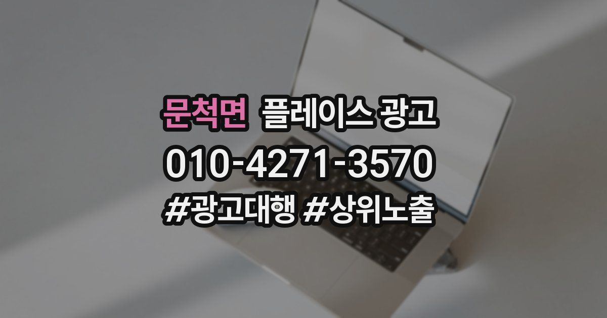 문척면 플레이스 광고