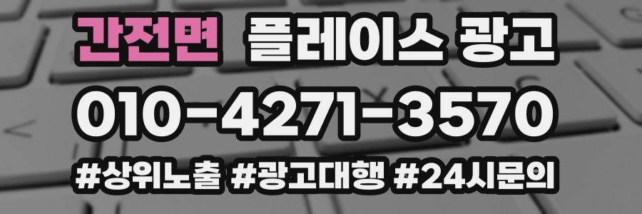 간전면 플레이스 광고