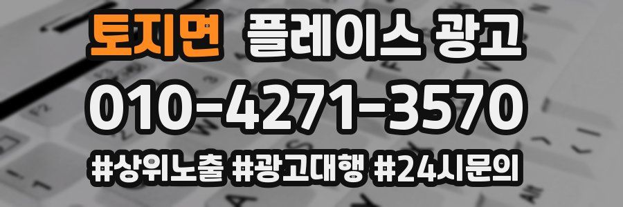 토지면 플레이스 광고