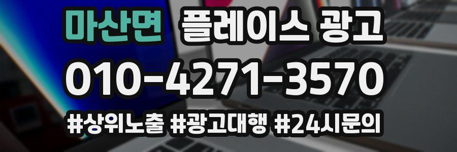마산면 플레이스 광고
