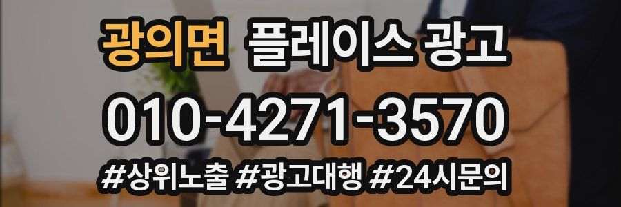 광의면 플레이스 광고