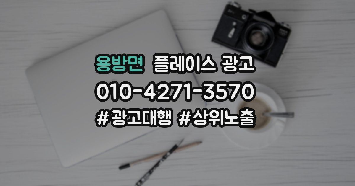 용방면 플레이스 광고