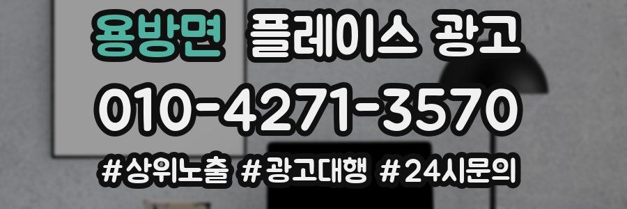 용방면 플레이스 광고
