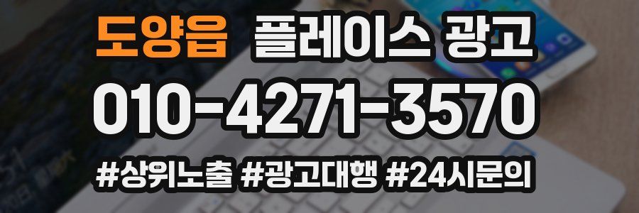 도양읍 플레이스 광고