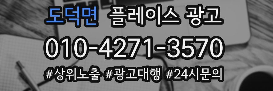 도덕면 플레이스 광고
