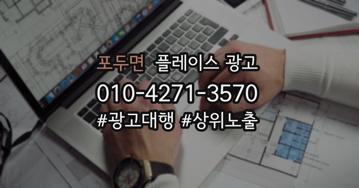 포두면 플레이스 광고
