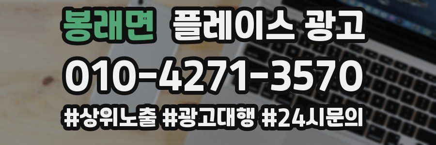 봉래면 플레이스 광고