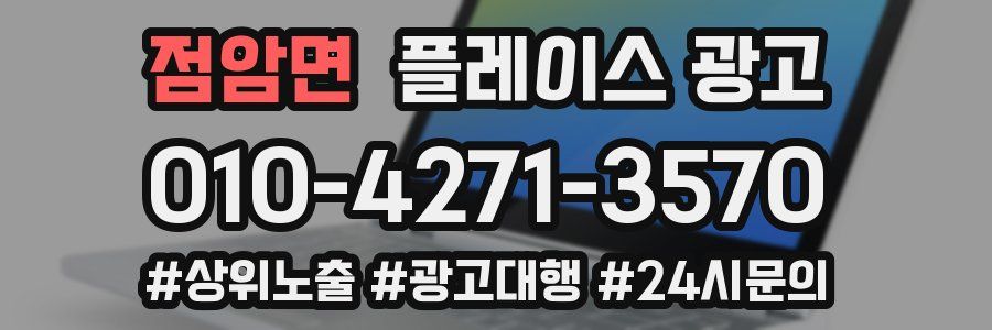 점암면 플레이스 광고