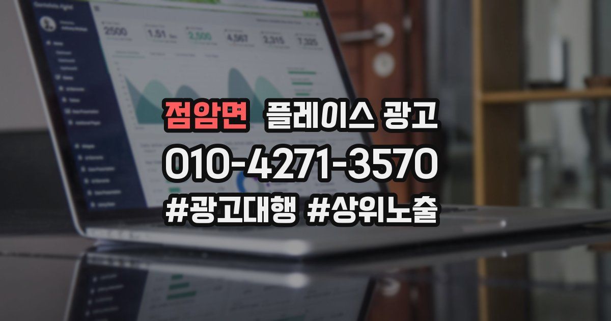 점암면 플레이스 광고