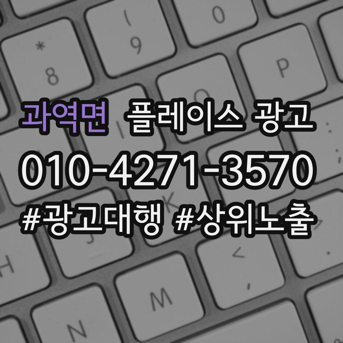 과역면 플레이스 광고