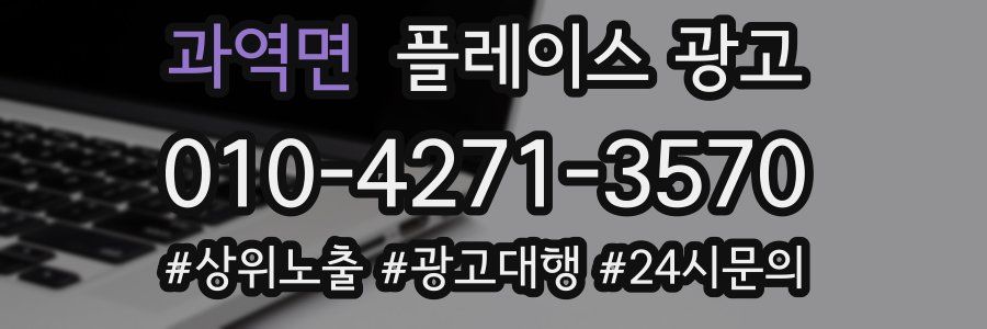 과역면 플레이스 광고