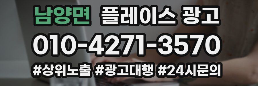 남양면 플레이스 광고