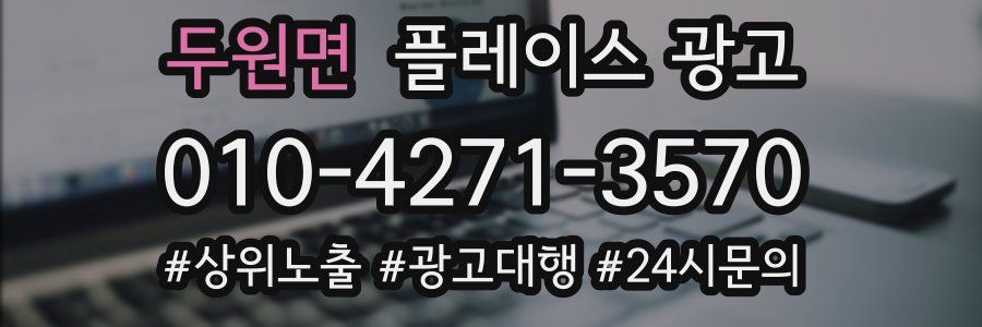 두원면 플레이스 광고