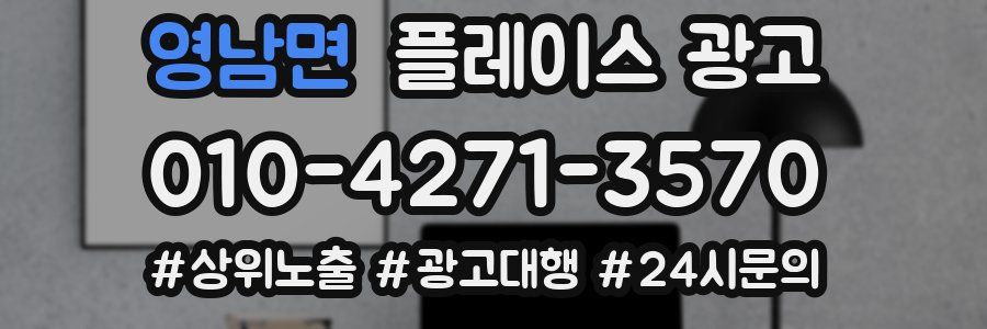영남면 플레이스 광고