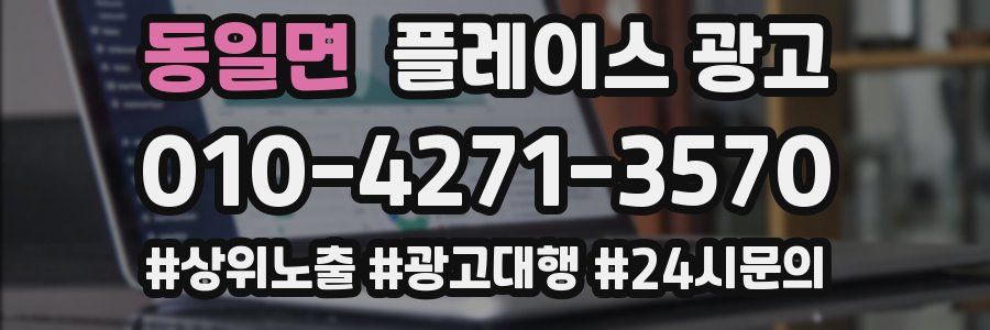 동일면 플레이스 광고